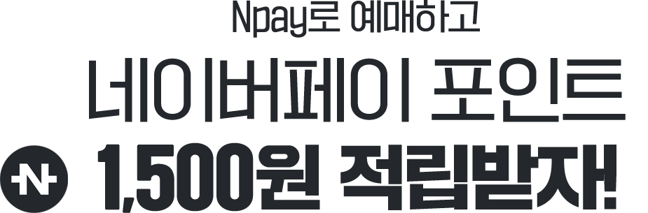 Npay로 예매하고 포인트 적립받자
