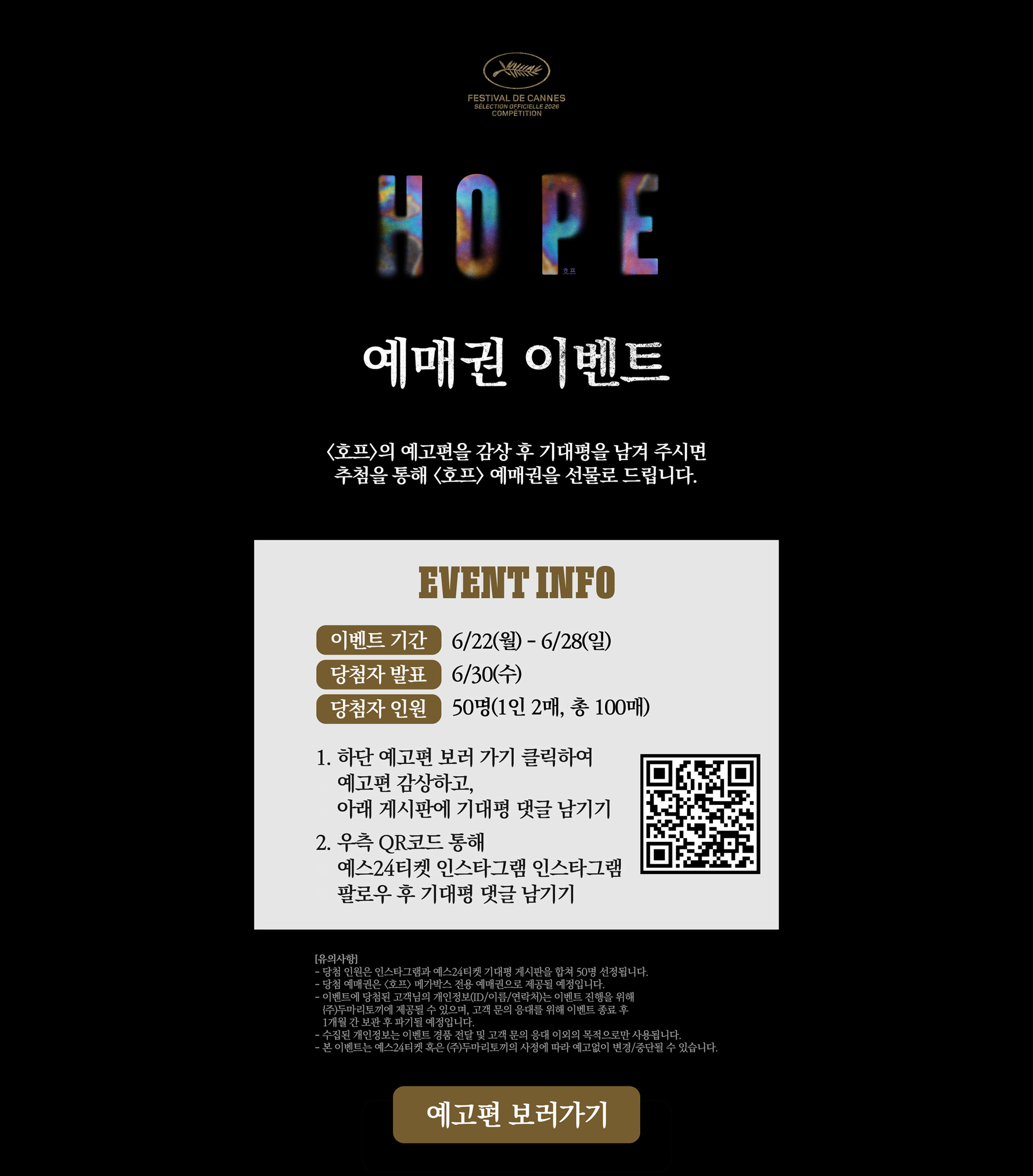 호프 영화 예매권 이벤트