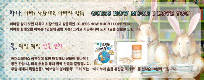 예스24 티켓 / 어린이 영어뮤지컬 [Guess How Much I Love You]