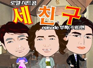 로얄시트콤 (세친구) 