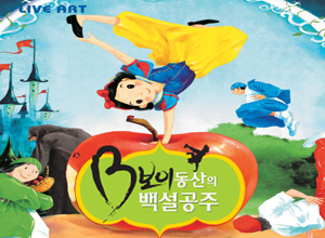 비보이동산의 백설공주 - 하남