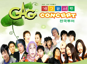개그콘서트 전국투어 in 인천