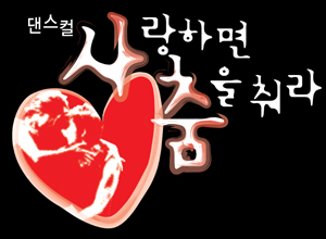 댄스컬 [사랑하면 춤을 춰라] - 여수