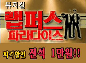 창작 뮤지컬 랩퍼스 파라다이스 시즌 3