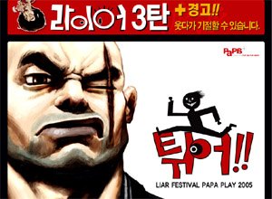 라이어 3탄 (Liar 3) - 인천