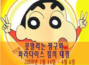 가족뮤지컬 [못말리는 짱구와 파라다이스 킹의 대결]
