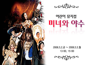 가족뮤지컬 [미녀와야수] - 마포