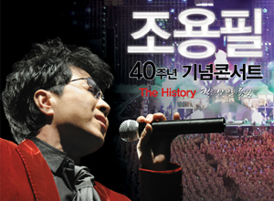 조용필 40주년 기념 콘서트 - 대전