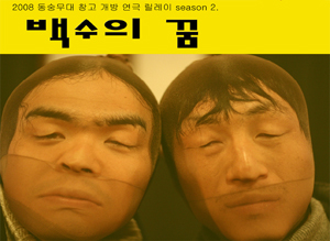 2008 극단 동숭무대 창고개방 연극릴레이 Season2 [백수의 꿈]