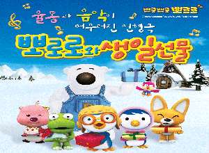 뽀로로와 생일선물 - 수원(장안)