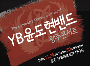 YB 윤도현밴드 광주콘서트
