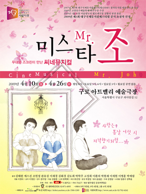 씨네뮤지컬 [미스타 조]