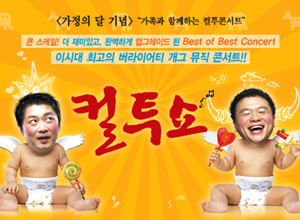 가족과 함께하는 [컬투 콘서트] - 부산