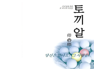 연극 [토끼알]