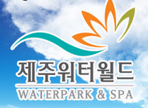 제주 워터월드 워터파크 할인 이용권