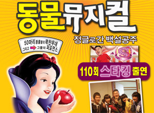 동물뮤지컬 [정글로 간 백설공주] - 영주