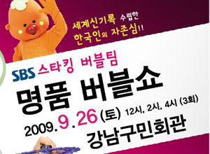 SBS스타킹 버블팀 [명품 버블쇼] - 강남