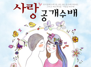 연극 [사랑공개수배]