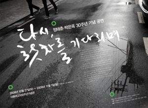 정태춘·박은옥 30주년 기념 공연 [다시, 첫 차를 기다리며]