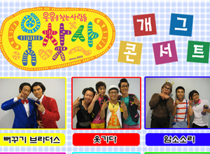 [방청권+공연] 대학로 웃찾사 개그콘서트