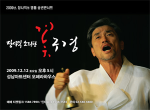장사익 소리판 [꽃구경] - 성남