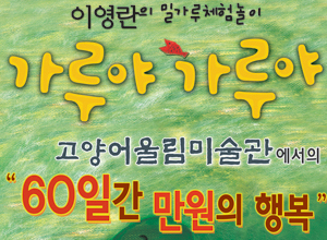 이영란의 밀가루 놀이 [가루야 가루야] - 고양