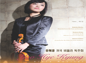 유혜경 귀국 비올라 독주회