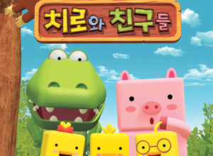 치로와 친구들