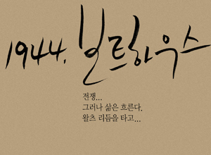 1944,보트하우스