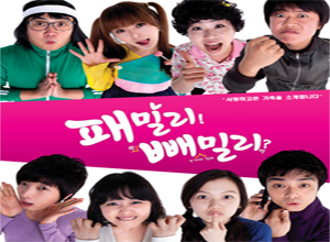 패밀리!빼밀리!