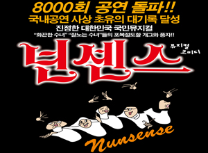 뮤지컬 넌센스