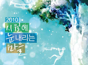 시월에 눈내리는 마을 2010