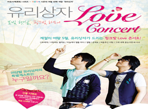 유리상자 LOVE 콘서트