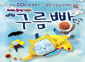 어린이뮤지컬[구름빵]