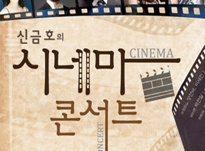 오페라M의 [시네마 콘서트]