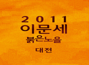 2011 이문세 콘서트 [붉은노을]- 대전공연