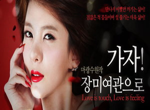 연극 [마광수원작 가자! 장미여관으로]