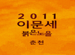 2011 이문세 콘서트 [붉은노을]-춘천공연