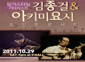 핑거스타일 기타리스트 김종걸&아키미요시 조인트콘서트