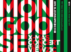 [몽구스] 크리스마스 콘서트 FEAT. 뷰직/VJ 파펑크