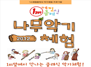 클래식 [나무악기 체험]