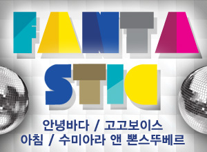 FANTASTIC SHOW (판타스틱쇼)