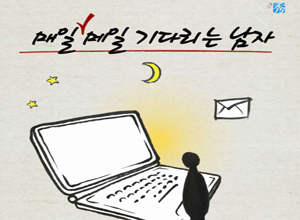 연극 [매일 메일 기다리는 남자]