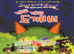 가족뮤지컬 [깨비깨비 도깨비]
