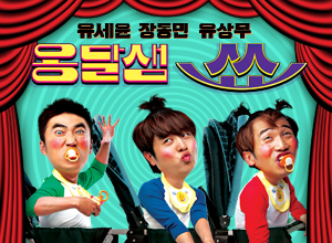 [부산] 유세윤，장동민，유상무의 2012 옹달샘쇼