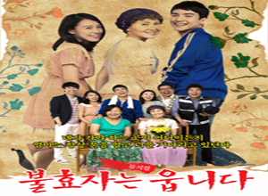 뮤지컬 [불효자는 웁니다]