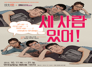 연극 [세 사람 있어!]