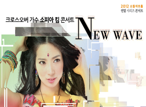 크로스오버 가수 소피아 킴 콘서트 [NEW WAVE]