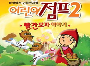 어린이 점프 2 - 빨간모자이야기