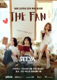2026 씨야 20주년 전국 투어 콘서트 : THE FAN - 대구 티켓 오픈 안내